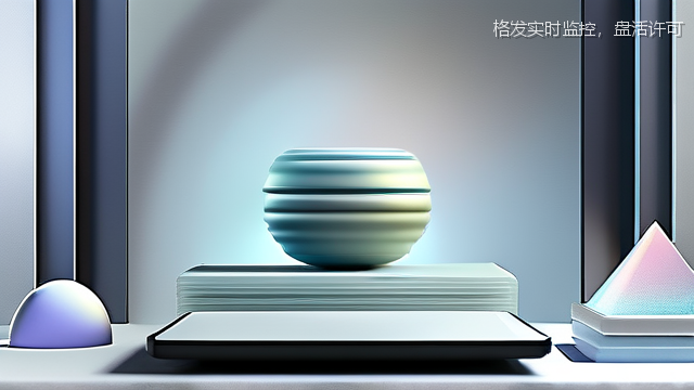 格发实时监控，盘活许可